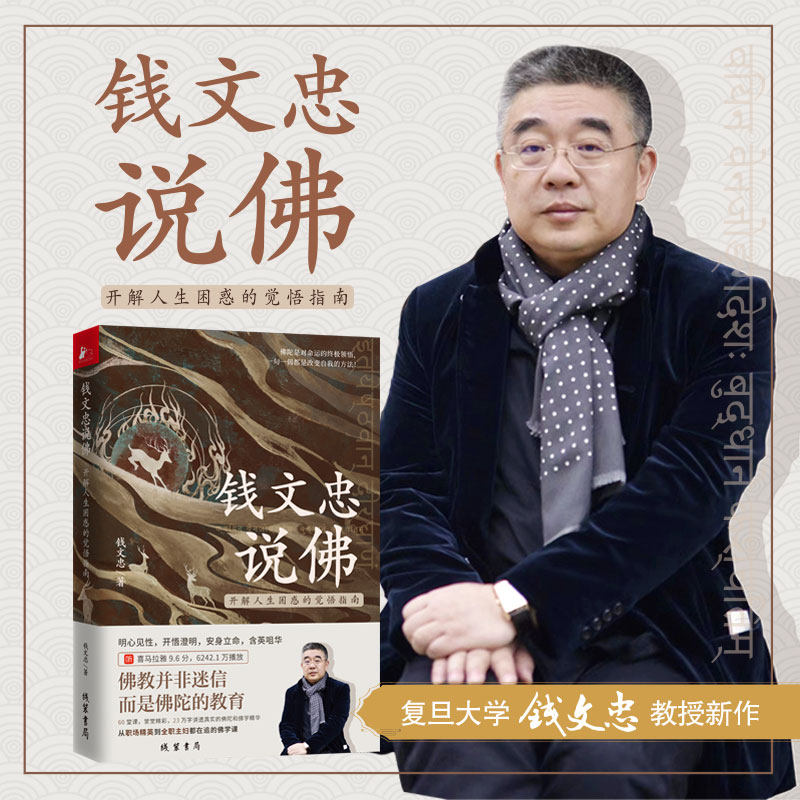 钱文忠说佛 开解人生困惑的觉悟指南 60堂课堂堂精彩参国学追溯佛家