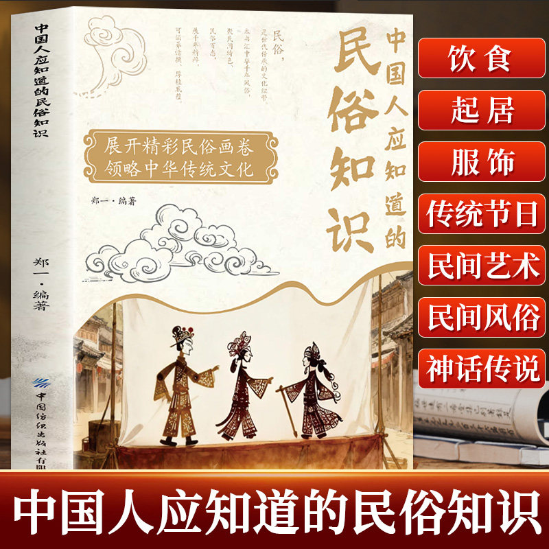 中国人应知道的民俗知识 浓缩中华数千年风俗精粹 从交际礼仪到人生习俗 从建筑居住到节日禁忌 海量民俗常识 提升文化底蕴