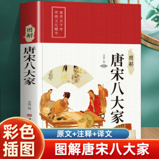 欧阳修苏洵苏轼苏辙王安石曾巩唐宋八大家全集文集散文选读散文赏析 柳宗元 畅销书籍 散文鉴赏诗集 图解唐宋八大家