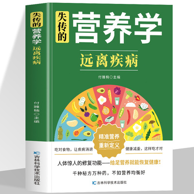 失传的营养学远离疾病正版