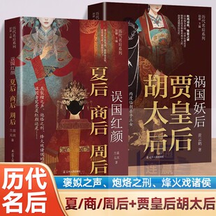 全两册 误国红颜+祸国妖后 揭开夏商周妖后的隐秘面纱 探寻夏商周妖后误国的惊天隐秘探索贾皇后胡太后的复杂权力棋局