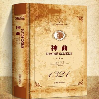 神曲但丁名家名译世界文学名著