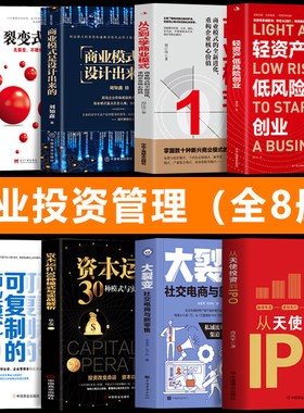企业管理投资书籍全8册
