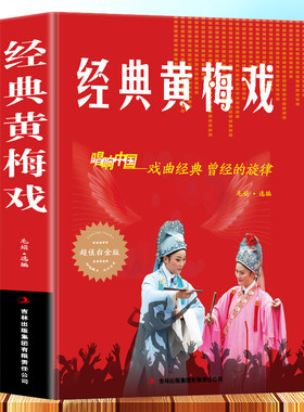 正版 经典黄梅戏 歌曲简谱书 唱响中国戏曲经典 超值白金版 音乐歌曲艺术区域包邮 歌曲歌词简谱乐谱音乐书籍 钢琴小提琴曲谱大全