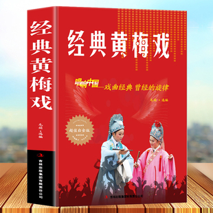 正版 经典黄梅戏 歌曲简谱书 唱响中国戏曲经典 超值白金版 音乐歌曲艺术区域包邮 歌曲歌词简谱乐谱音乐书籍 钢琴小提琴曲谱大全