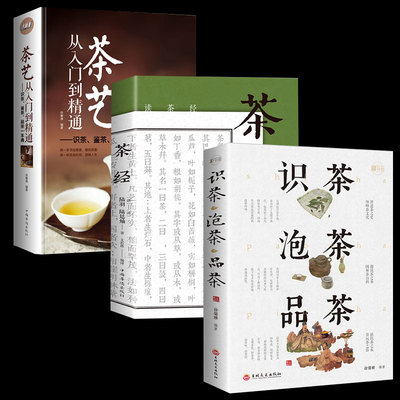 【全3册】 茶艺书籍茶道入门茶书识茶泡茶品茶评茶员培训教材中国茶文化茶叶书籍大全关于茶叶知识的书普洱书籍茶经 陆羽 正版原著