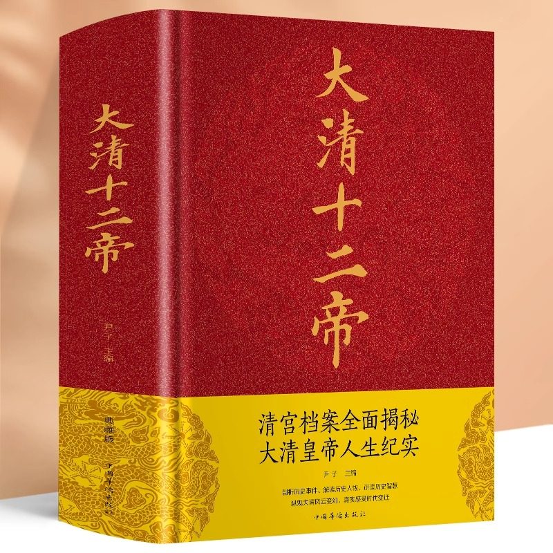 正版现货 大清十二帝 清朝那些事儿康熙乾隆皇帝雍正帝王大传再现清朝三百年兴衰荣辱走进大清王朝帝王真实过往历史畅销书籍