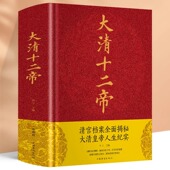 清朝那些事儿康熙乾隆皇帝雍正帝王大传再现清朝三百年兴衰荣辱走进大清王朝帝王真实过往历史畅销书籍 大清十二帝 正版 现货