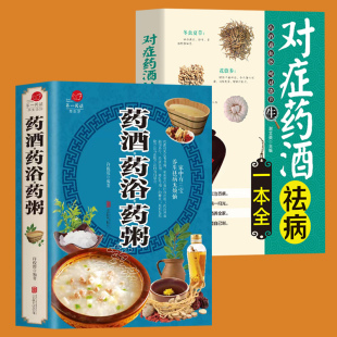 对症药酒祛病一本全中药泡酒药材配方饮食中医养生书名医药酒配方制法用法功效 2册 药粥 药浴 基础入门科学理论 药酒
