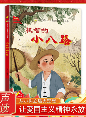 机智的小八路 闪亮的红心红色经典爱国主义教育绘本 红色故事绘本幼儿园阅读硬壳绘本精装正版书籍儿童3-6岁幼儿小英雄抗日小故事