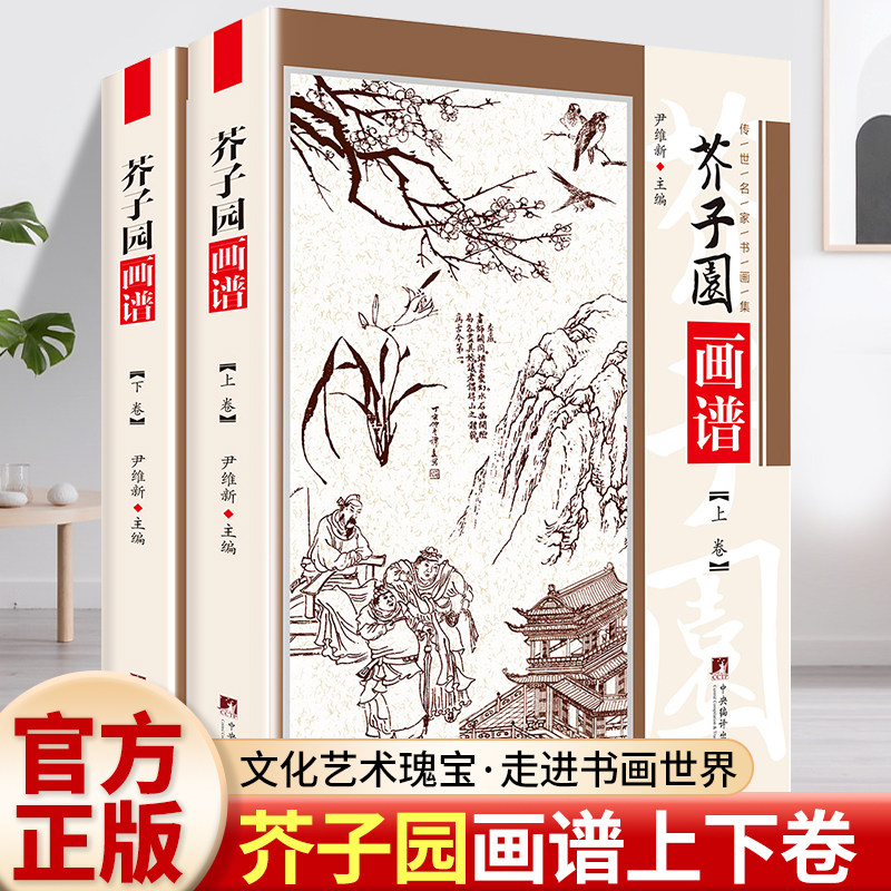 正版 芥子园画谱上下卷 山水画写意花鸟人物梅兰竹工笔画中国传世国画临摹画册绘画技法入门教材中国传世山水画写意花鸟书籍