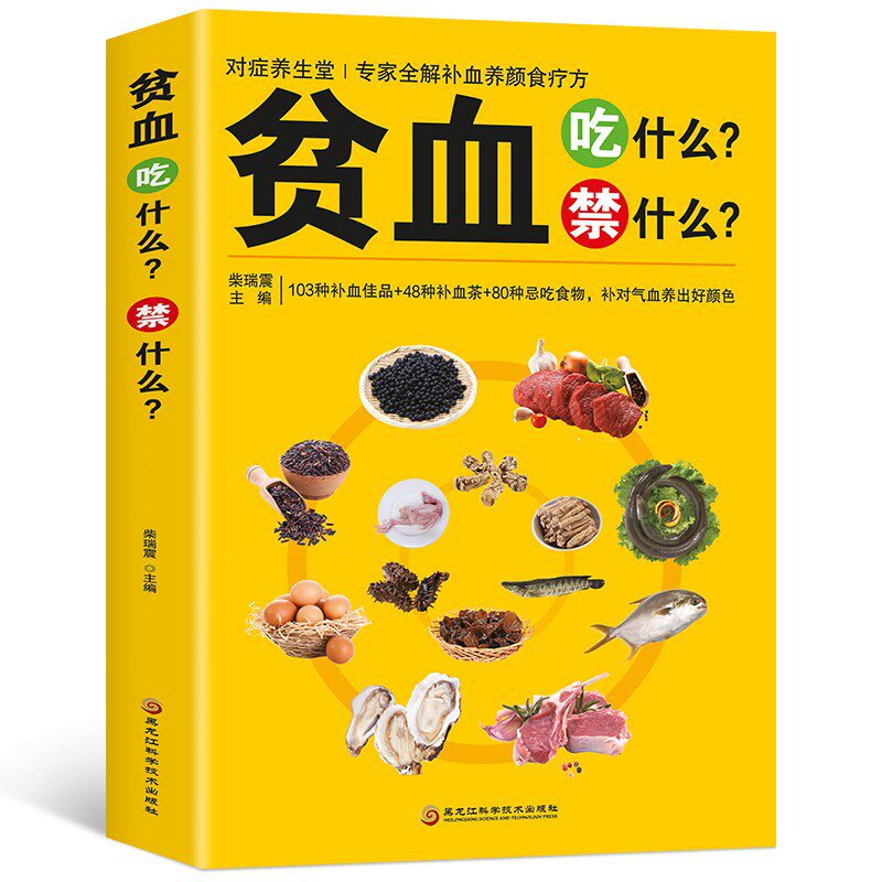 贫血吃什么禁什么 中医食疗养生补血补气女人贫血药膳书籍大全 家庭保健饮食调理家常中草药材菜谱药膳大全书籍 中医基础理论知识