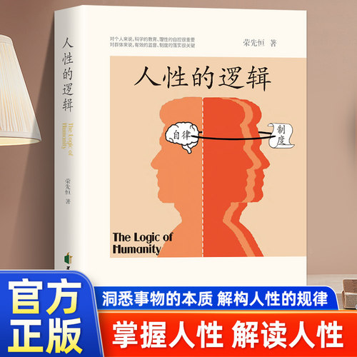 正版人性的逻辑 荣先恒著 破解人性密码揭示人性奥秘轻松制胜复杂的人间生存的醒脑指南看懂底层的逻辑人性的弱点厚黑学全书
