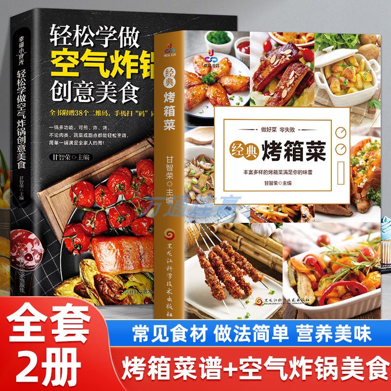 全两册轻松学做空气炸锅创意美食+经典烤箱菜 新手学烹饪图解教程烘焙 家常菜谱烤箱食谱烤箱美食烘焙书空气炸锅料理低油又好吃