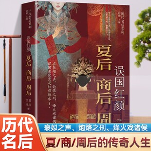 隐秘 影响力 商后 探究夏商周宠妃 兴衰 剖析王朝 揭秘历史 揭秘王朝兴衰背后女人故事 周后 误国红颜：夏后 现货速发