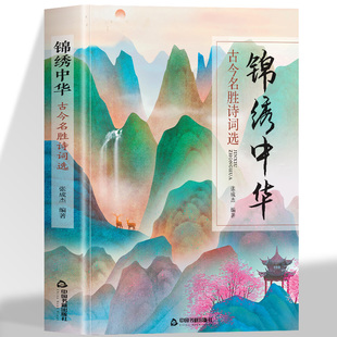 展示中华民族诗歌艺术源远流长 介绍中国几千年诗歌发展 深度与广度 中国古诗词诗集张成杰著 锦绣中华古今名胜诗词选