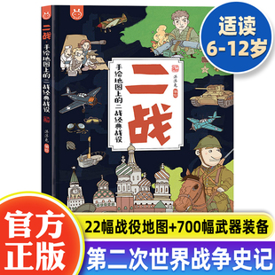 二战战役精装正版手绘地图上的二战经典战役6-8-12岁儿童世界历史科普书第二次世界大战历史人文知识类地图绘本小学生课外科普书籍