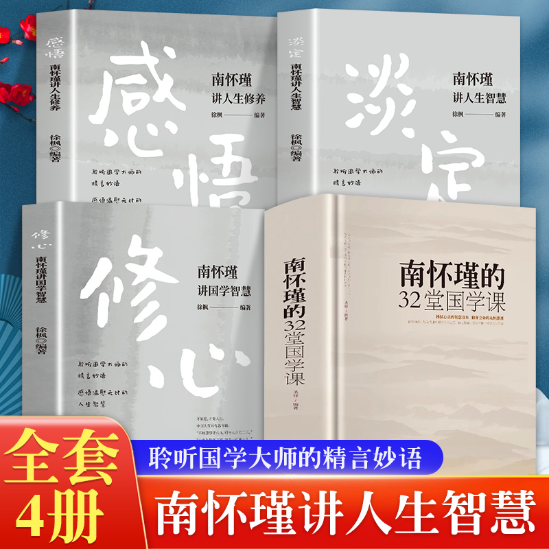 全4册 南怀瑾的32堂国学课+南怀瑾人生经典全集 修心南怀瑾讲国学智慧+感悟南怀瑾讲人生修养+淡定讲人生智慧国学大师的精言妙语