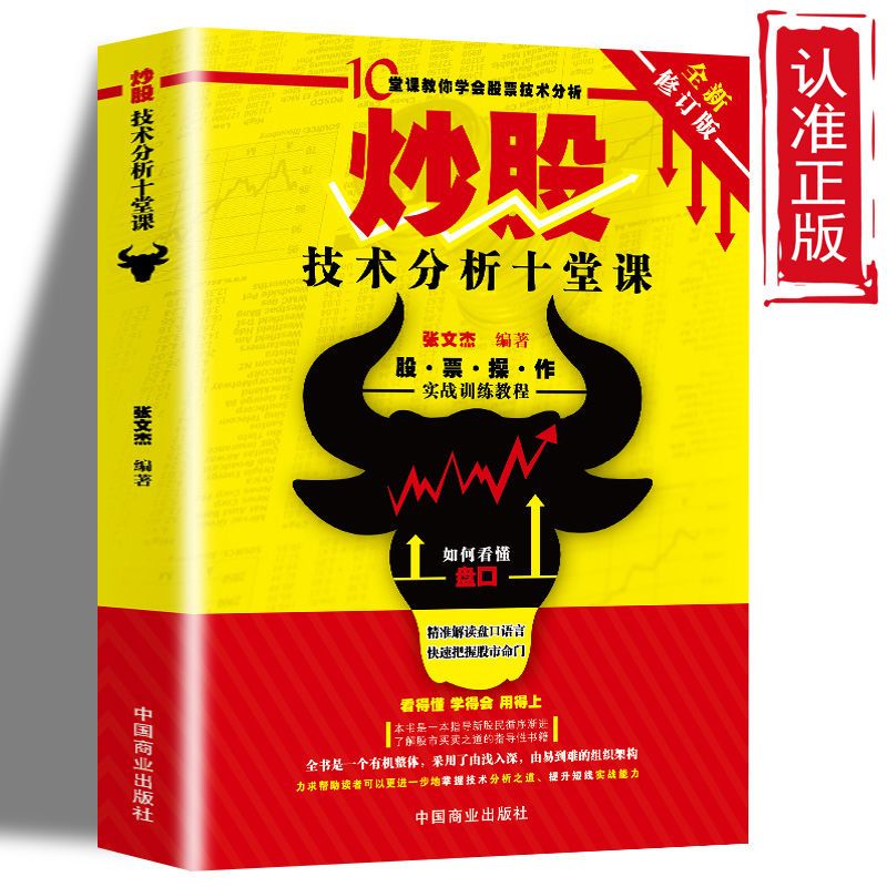 【正版速发】炒股技术分析十堂课 从零开始介绍股票投资基础知识学习股票操作实战训练教程 快速把握股市命门金融股票新手入门书