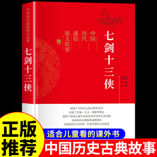 古典文学历史类书籍适合小学生青少年版 课外阅读书必读正版 经典 名著小说畅销书排行榜 中国历代通俗演义 初中生看 七剑十三侠