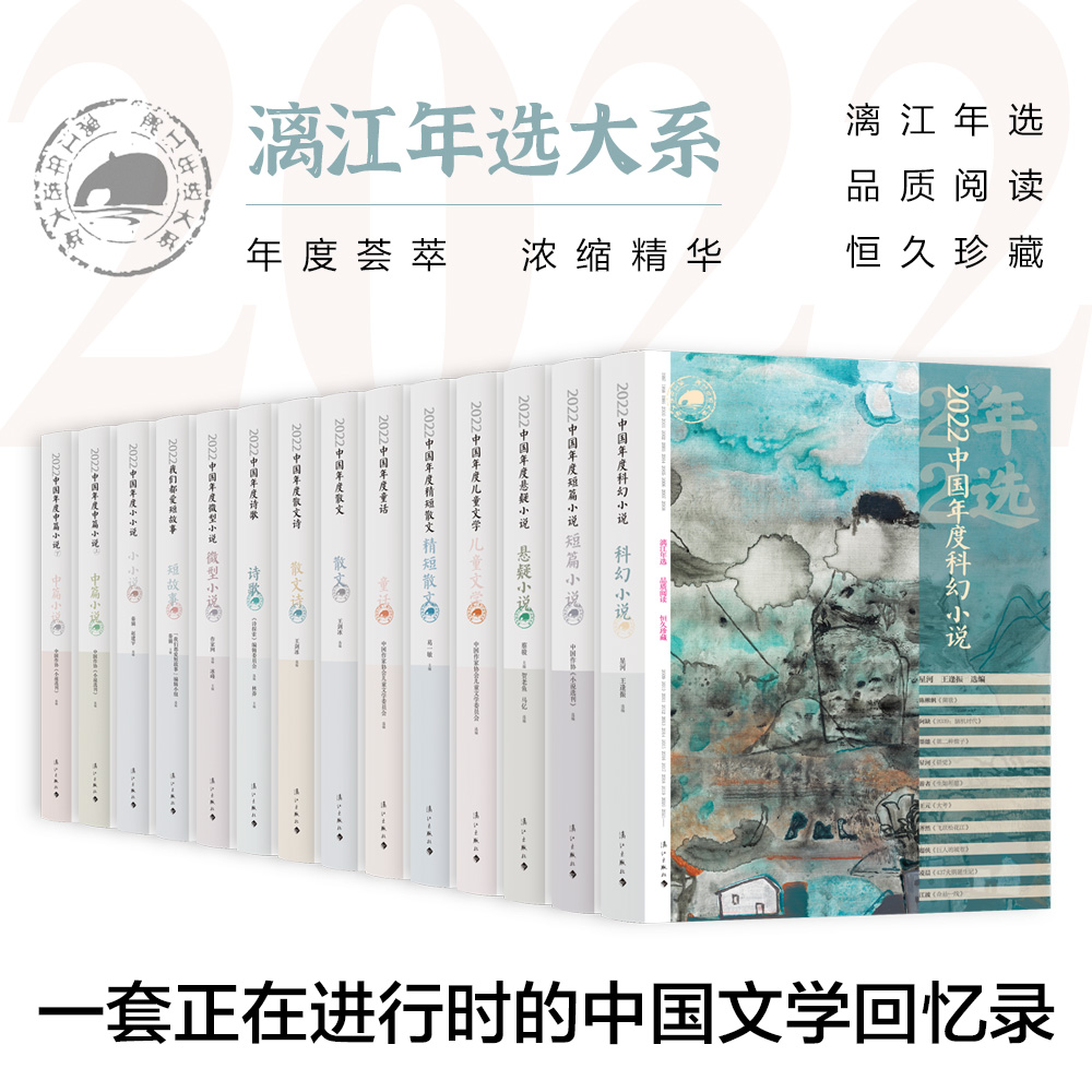 正版速发 2022漓江年选大系14册 中国文学回忆录认真梳理全年文学创作成就推选思想性有代表性影响力的年度作品书籍
