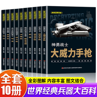 全套10册 解密经典兵器手枪狙击枪机枪坦克战斗机航空母舰装甲车兵器利刃ak47 巴雷特M4A1军事武器科普知识书籍中小学生课外阅读书