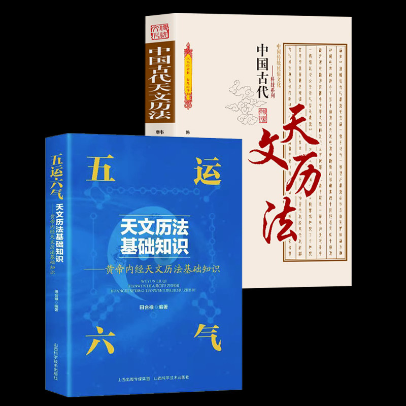 2册】五运六气天文历法基础知识