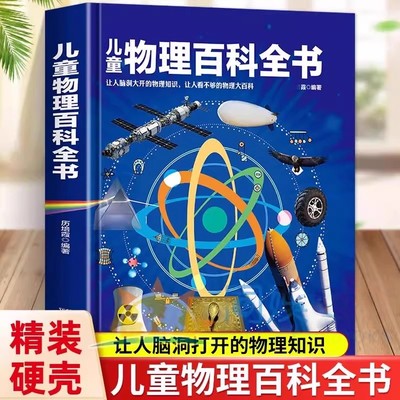 精装硬壳儿童物理百科全书让人