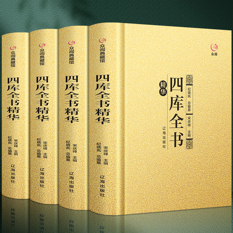 【精装烫金】众阅典藏馆四库全书 正版全套全4册包邮小学生四库全书总目摘要精华青少年版全注全译原文注释白话国学经典古籍畅销书怎么看?