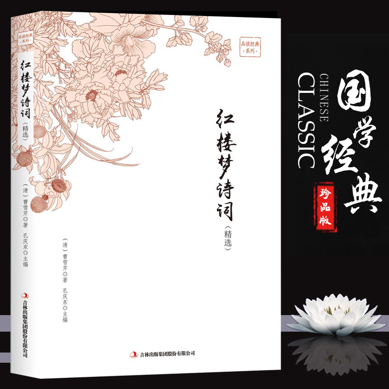 红楼梦诗词（精选修定版）品读金典系列 红楼梦诗词赏析全解 经典文学作品鉴赏 四大名著之一 初高中读物书籍 文学古书籍