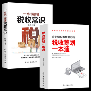 税收筹划一本通+一本书读懂税收常识财政税收 纳税筹划的基本原则与技巧企业管理投资融资经营决策增值税筹划方案纳税筹划税务书籍
