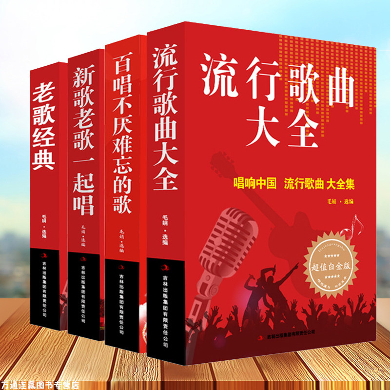 正版4本 流行歌曲大全+百唱不厌难忘的歌+新歌老歌一起唱+老歌经典 网络经典新歌老歌经典大全美声唱法歌本歌词书 经典畅销大全书