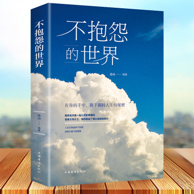 不抱怨的世界正版书籍连山人生哲学青春励志正能量你无法改变世界时改变自己不要让未来的你讨厌现在的自己励志书青春文学