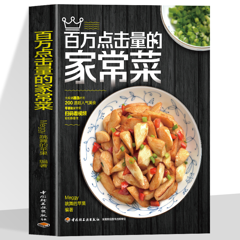 正版 百万点击量的家常菜 Meggy跳舞的苹果书籍厨神四季实用食谱大全东北广东湖南潮汕四川菜一本就够小红书低卡减脂减肥做法教程