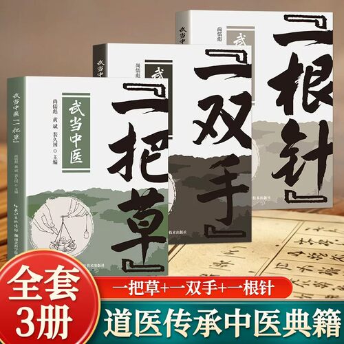 全三册 武当中医一把草一双手一根针 传统草药针灸推拿全套实操教程 零基础自学中医 经络穴位图解草药配伍方剂临床诊疗参考书籍