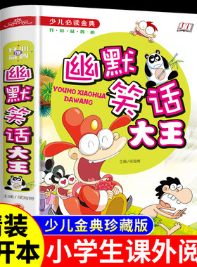 儿童幽默笑话大全小学必读金典