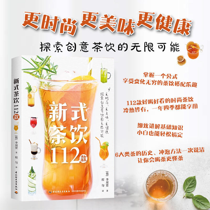 正版 新式茶饮112款 李周贤 著 新式茶饮调饮茶茶饮料112款好喝好看的时尚茶饮 自制饮料夏季冰饮 茶类书籍 创意茶饮制作配方