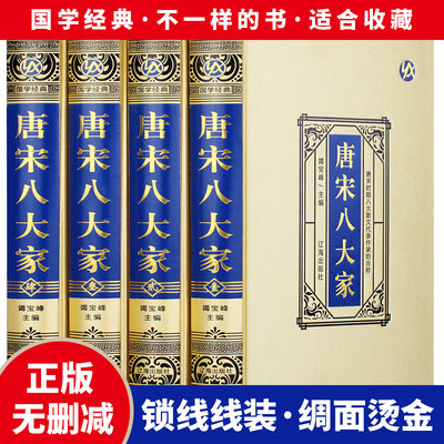 绸面精装珍藏版 唐宋八大家全集四册散文鉴赏诗词全集韩愈柳宗元欧阳修苏洵苏轼苏辙王安石曾巩唐宋八大家文集散文选读