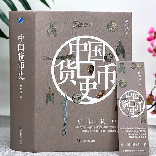 中国货币史钱币学研究