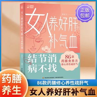 药膳食疗食谱书 改善女性常见 结节消病不找 女性养生书籍大全 女人养好肝补气血 健康问题 精选100多个家用小验方 杨道文 86款