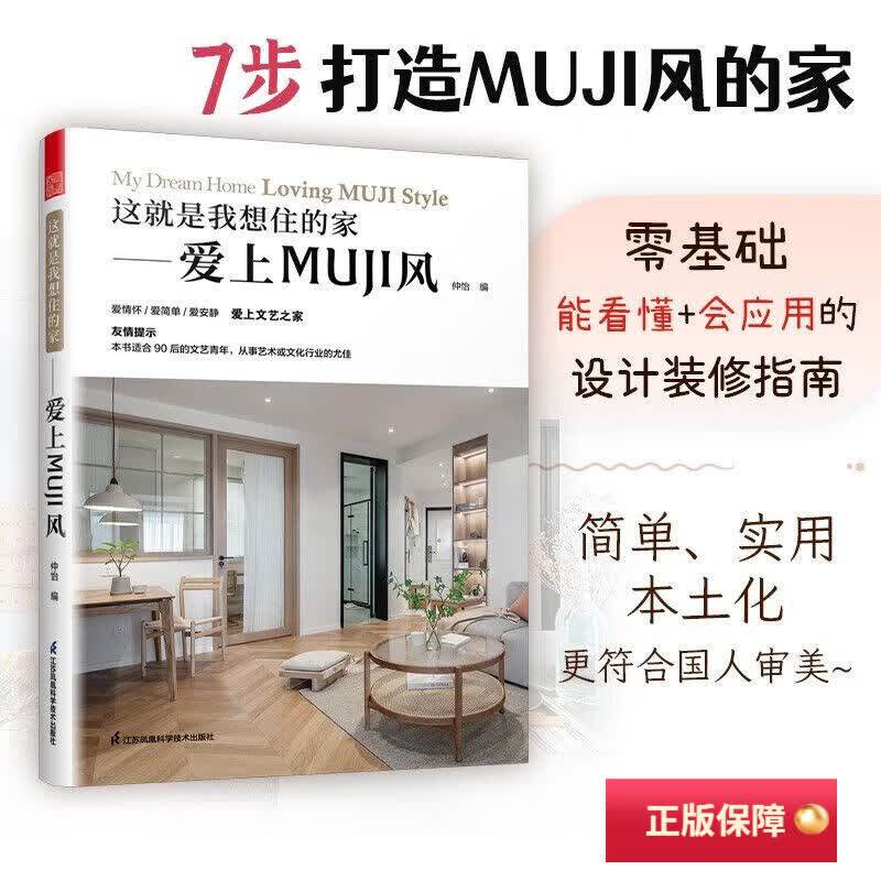 这就是我想住的家 爱上MUJI风 家居装修室内设计案例书籍软装色彩搭配家居配饰原木风空间利用收纳美学莫兰迪色系