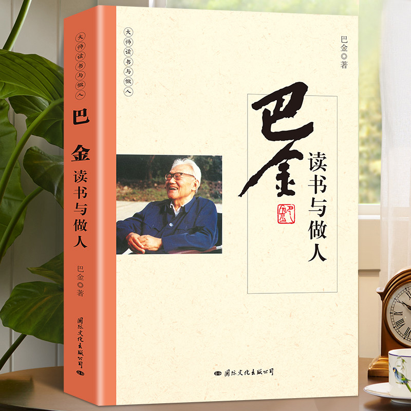 巴金读书与做人国学大师经典系列 近现代随笔文学作品看名家品读文学