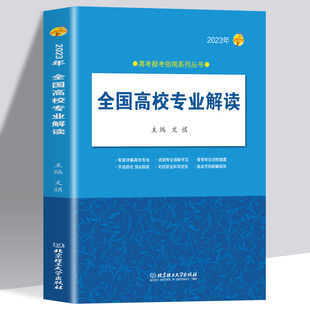2023新版全国高校专业解读录取分数线分析查询 高考报考指南大学专业介绍 志愿填报指南全国普通高校重点大学招生查询高考报考宝典