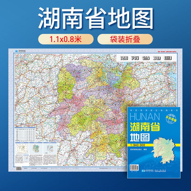折叠版】2025年新版湖南省地图 防水可擦写 全省交通政区 星球社分省套封系列