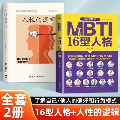 全两册MBTI16型人格人性的逻辑 漫画图解轻松看懂 16 种人格特质精准剖析人性底层逻辑自我提升 改善沟通是自我提升人际关系优化