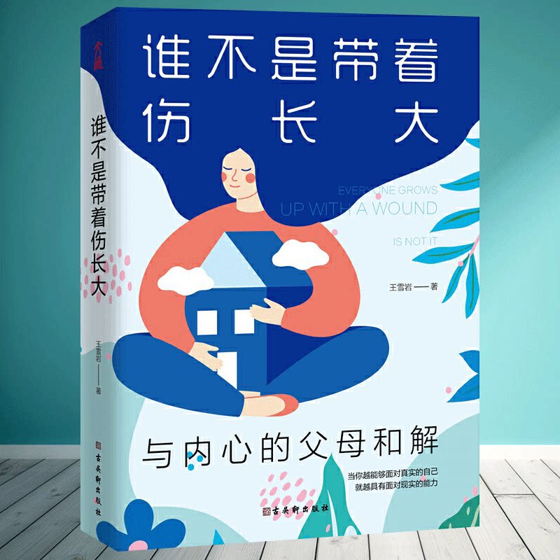 谁不是带着伤长大:与内心的父母和解 知乎心理学大v王雪岩暖心分享!