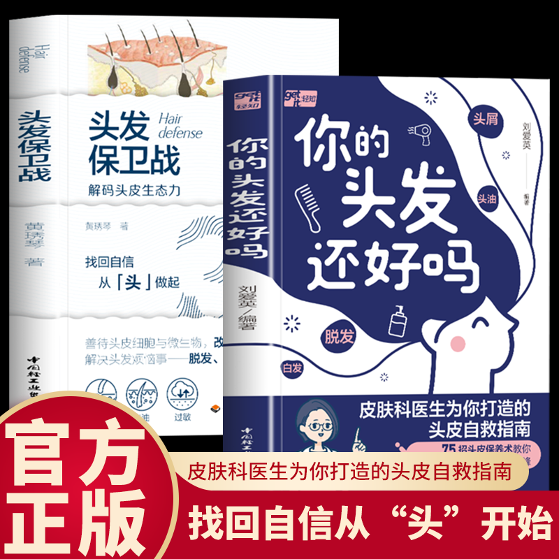 2册你的头发还好吗+头发保卫战 教你洗发水如何选头发怎么染发出油脱发秃头秃秃顶发际线后移白头发改善治疗食疗调养SPA按摩方法书