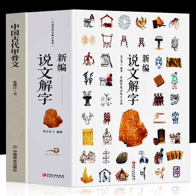 新编说文解字正版中国古