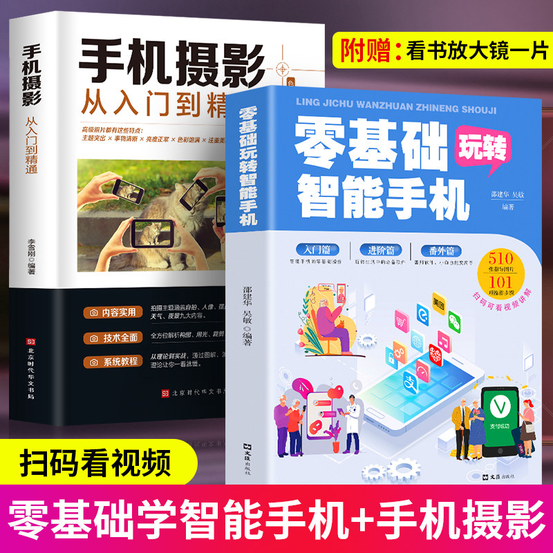 全2册 零基础玩转智能手机+手机摄影从入门到精通 父母使用微信教程书籍零基础教老年人使用苹果手机安卓手机APP应用基础说明书