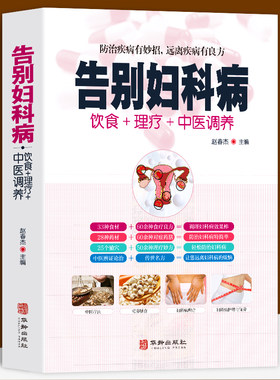 告别妇科病 饮食＋理疗＋中医调养防治疾病有妙招 中医养生书籍大全 中年妇女妇科病预防大全 中医自我调理祛病 养生知识